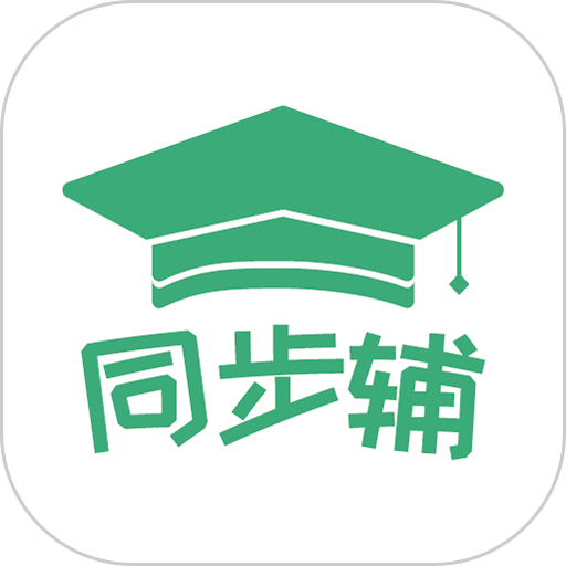 小学数学同步辅软件