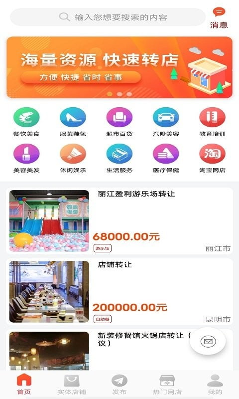 店铺转让app下载