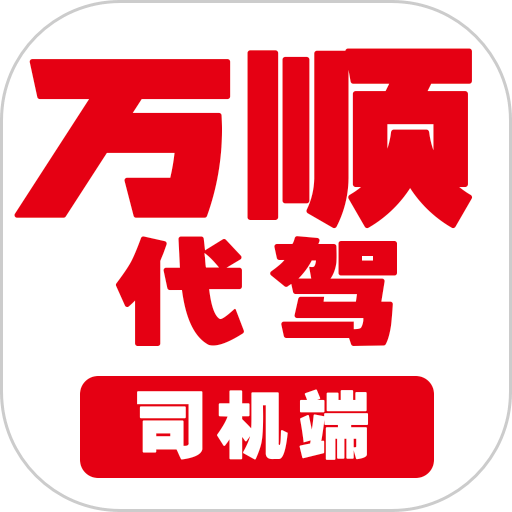 万顺代驾司机app