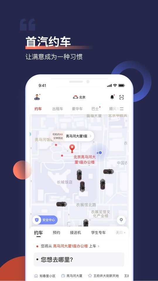 首汽约车官方版app下载