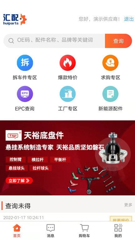 汇配汽配app