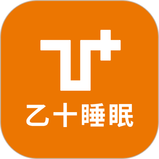 乙十睡眠手机app