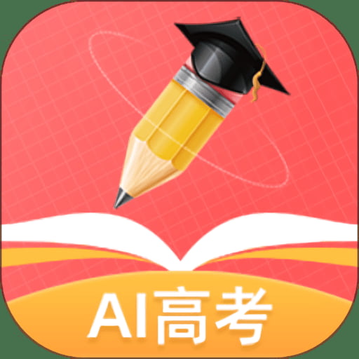 ai高考志愿填报助手app