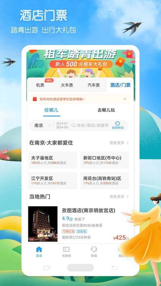 铁行火车票app下载