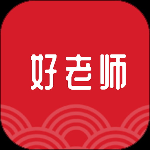 好老师app