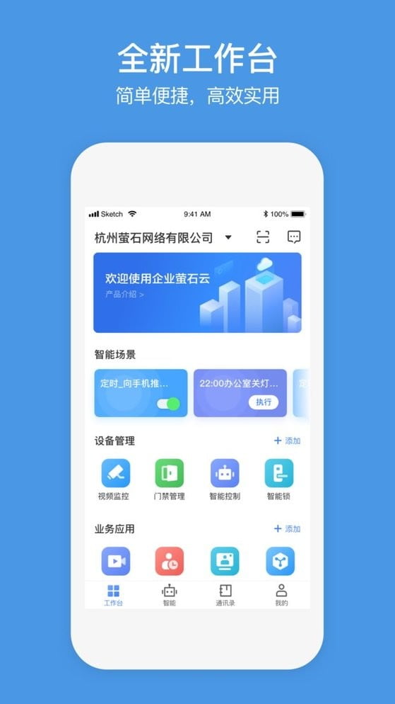 萤石商业智居app下载