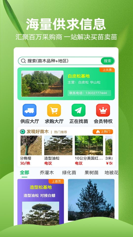 苗木交易中心app