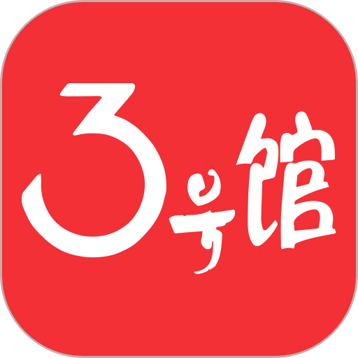 3号馆旗舰店app