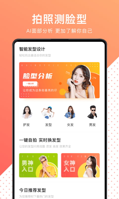 换发型测脸型app