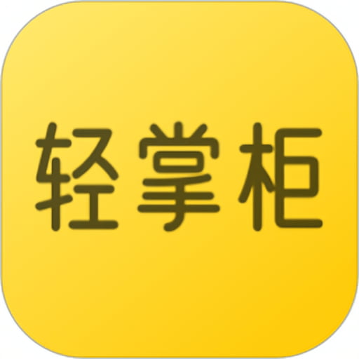 轻掌柜app