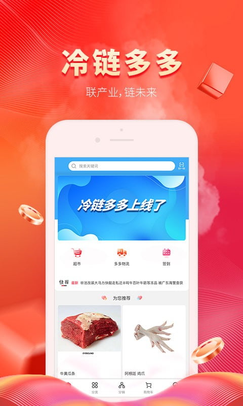 冷链多多app