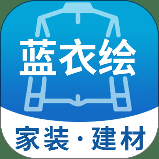 蓝衣绘app