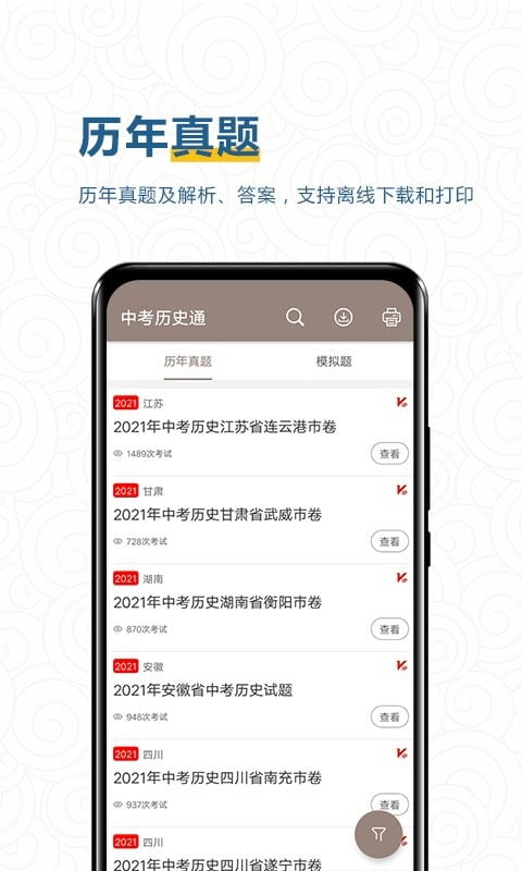 中考历史通app下载