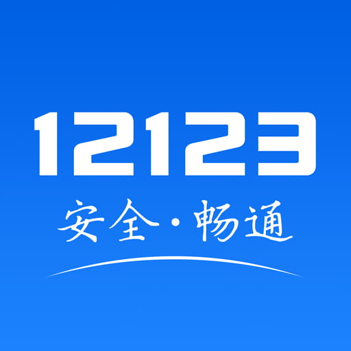 交管12123官方客户端