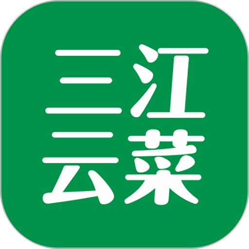 三江云菜(原三江购物)