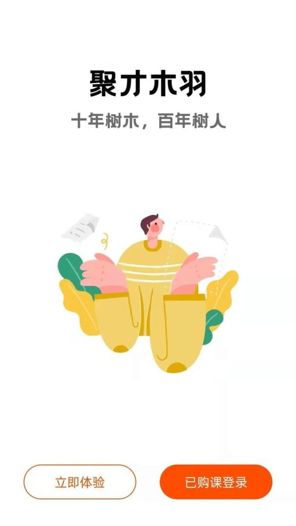 聚才木羽app下载