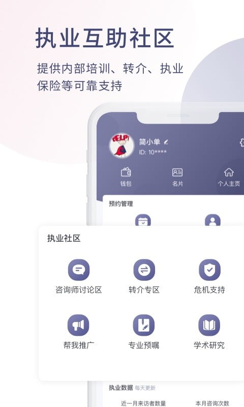 简单心理咨询师版app