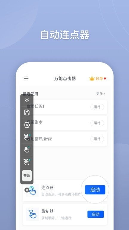 万能点击器永久免费版