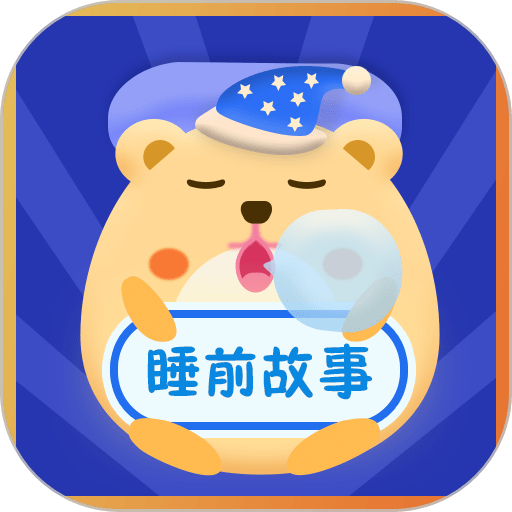 睡前故事会app