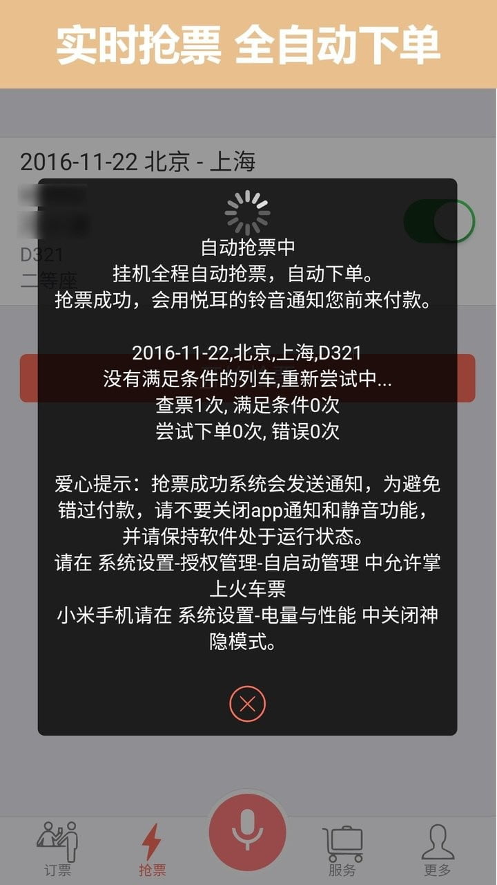 掌上火车票app下载