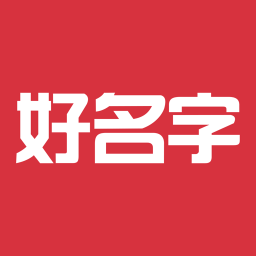 好名字取名软件