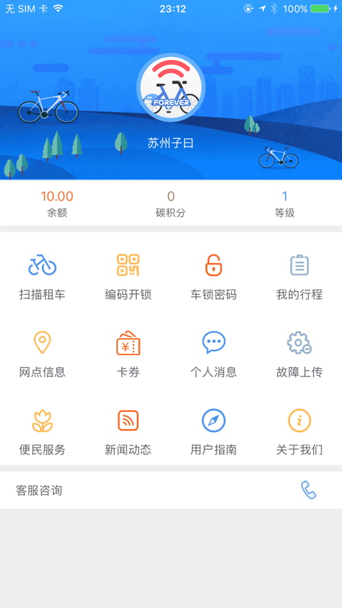 永久单车app最新版下载