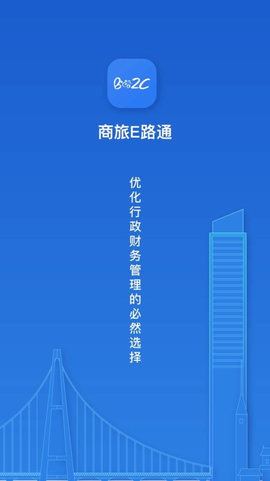 商旅e路通app下载