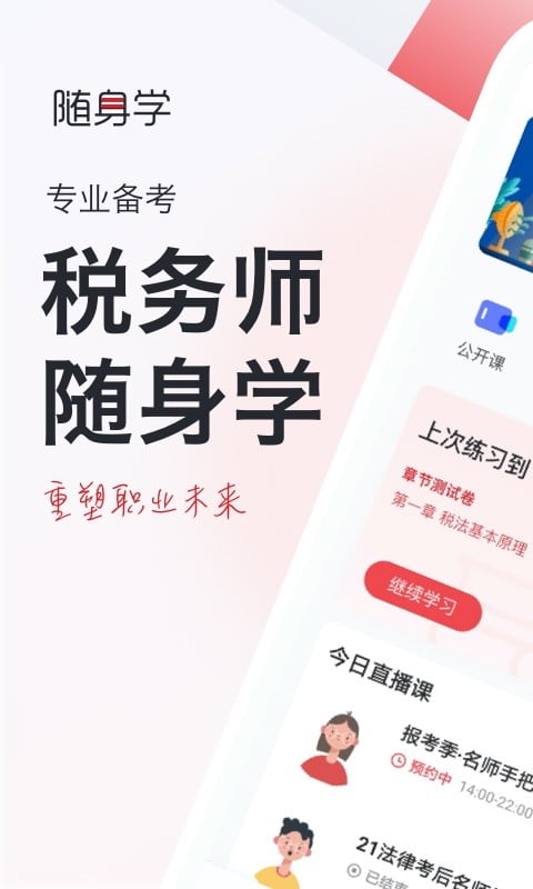 税务师随身学app下载