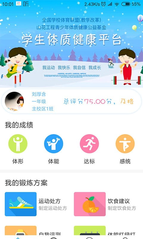 体质与健康app