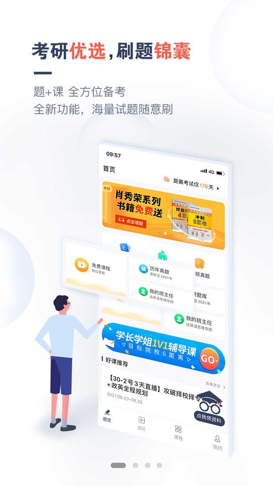 考研题库通app