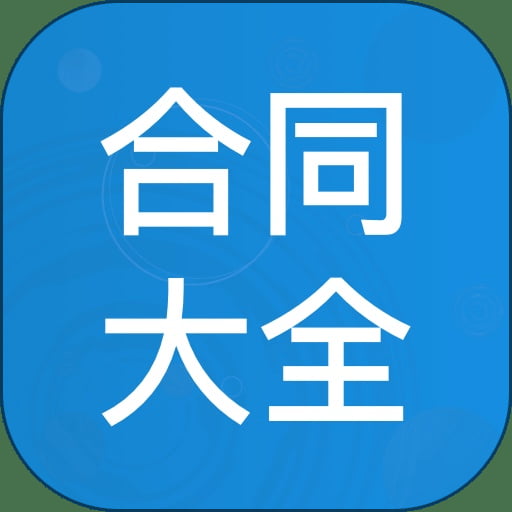 合同大全app手机版