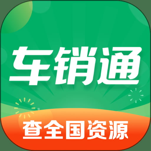 车销通app