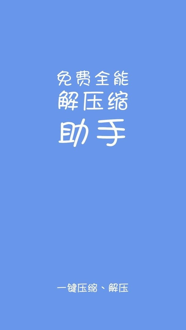 免费全能解压缩助手官方版