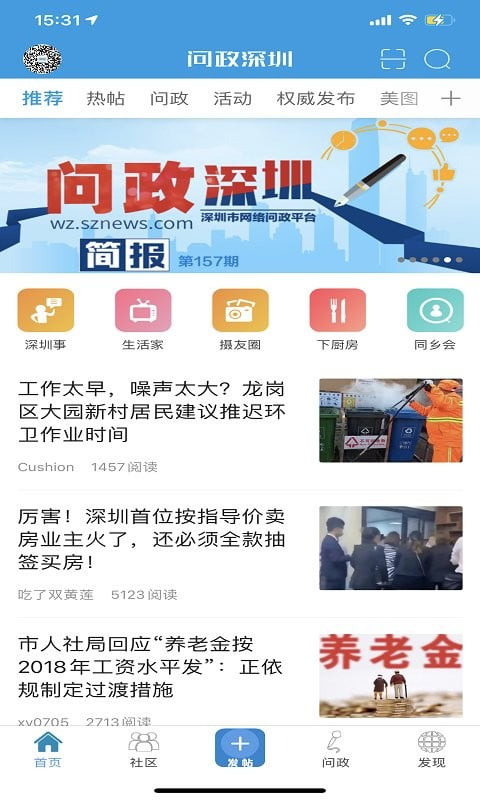 问政深圳app