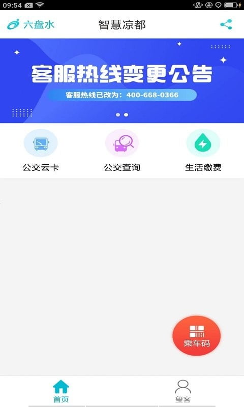 智慧凉都公交app下载