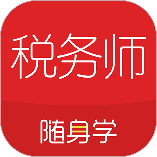 税务师随身学免费版