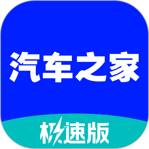 汽车之家极速版app