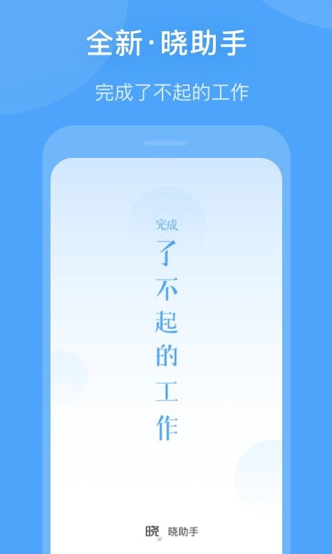 晓助手官方下载