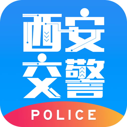 西安交警警用版软件