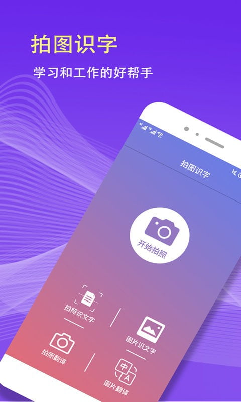 拍图识字app下载