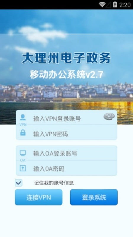 大理州电子政务移动办公系统app