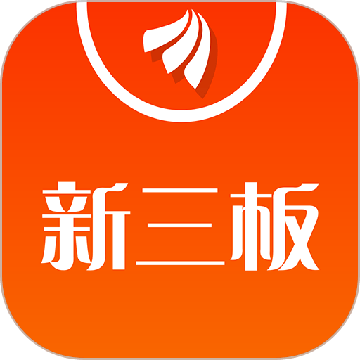 新三板软件