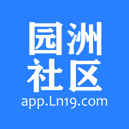 园洲社区网最新版