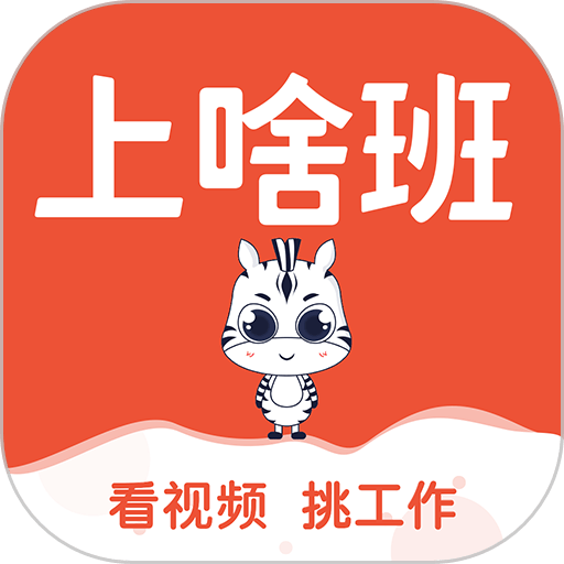 上啥班招聘找工作app