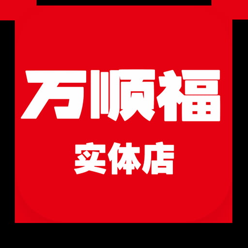 万顺福实体店官方版(现改名为万顺云办公)