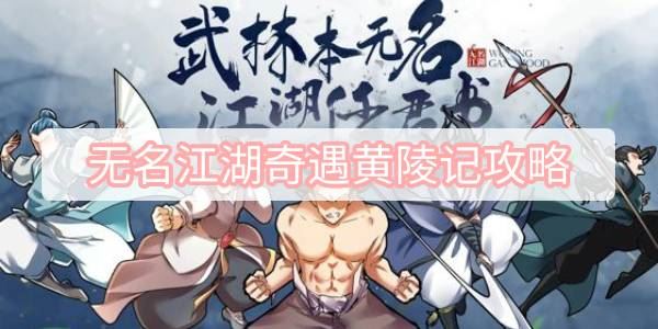 无名江湖奇遇黄陵记攻略