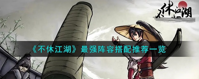 不休江湖最强阵容怎么搭配