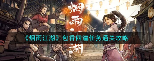 烟雨江湖包香四溢任务怎么通关