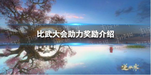 《逆水寒手游》比武大会助力奖励介绍