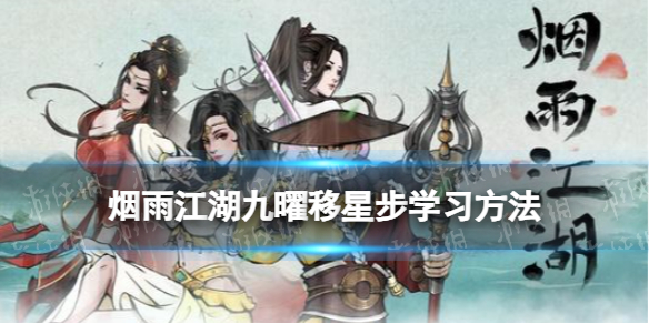 《烟雨江湖》九曜移星步怎么学